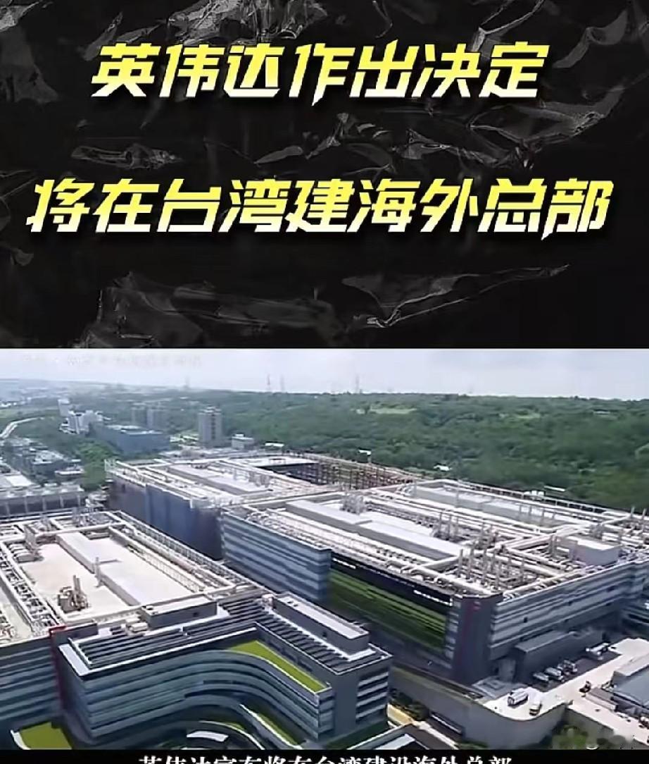 耐人寻味:英伟达确定将在台北设立海外总部

根据多家媒体报道，英伟达确定将在台北
