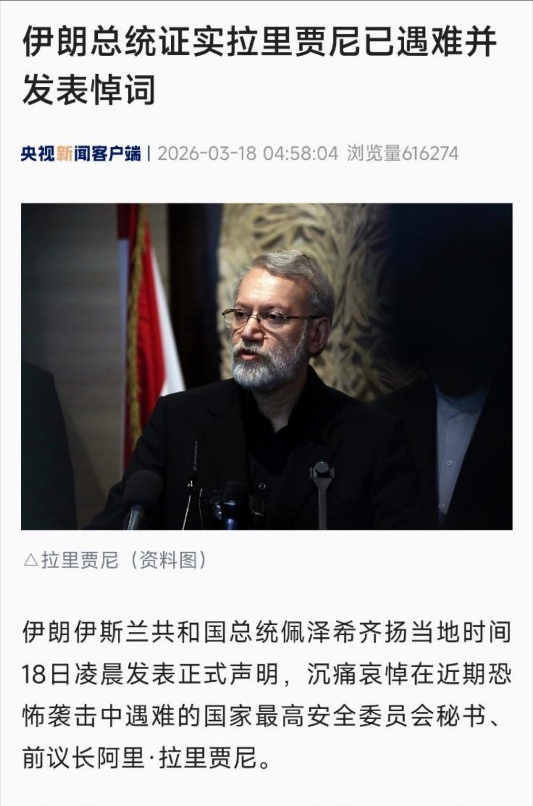 伊朗证实拉里贾尼已经身亡，这也证明宣布拉里贾尼身亡的内塔尼亚胡的确还没事儿。美伊