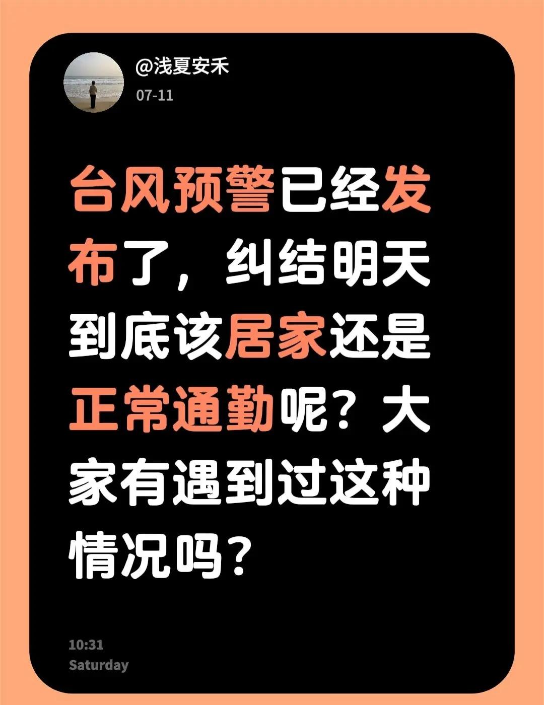 台风预警已经发布了，纠结明天到底该居家还是正常通勤呢？大家有遇到过这种情况吗？台