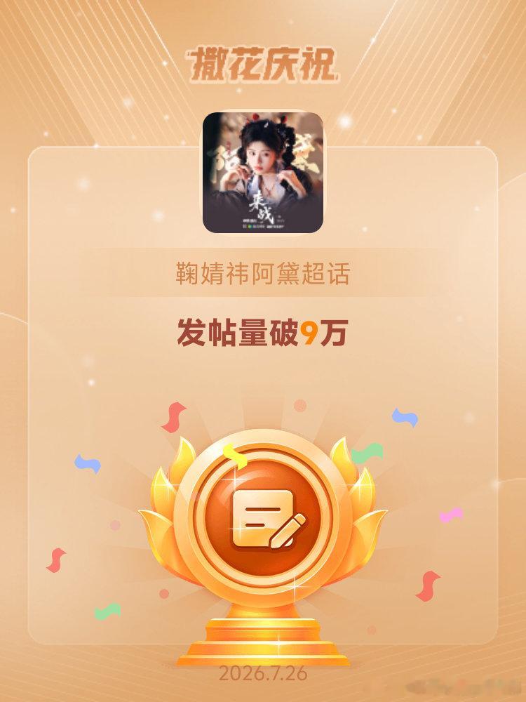 鞠婧祎阿黛恭喜鞠婧祎阿黛超话发帖量破9万