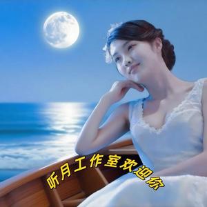 听月工作室