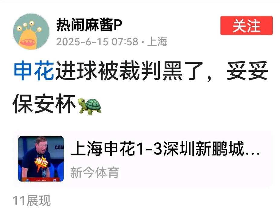 应该是感觉大事不妙，今年一直挺裁判的申花球迷也开始喷裁判了。

指向不再是同城对