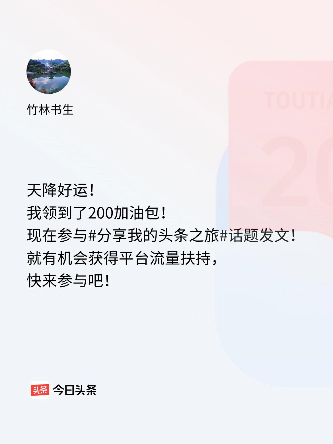天降好运！我领到了200加油包！现在参与话题发文，就有机会获得平台流量扶持，快来