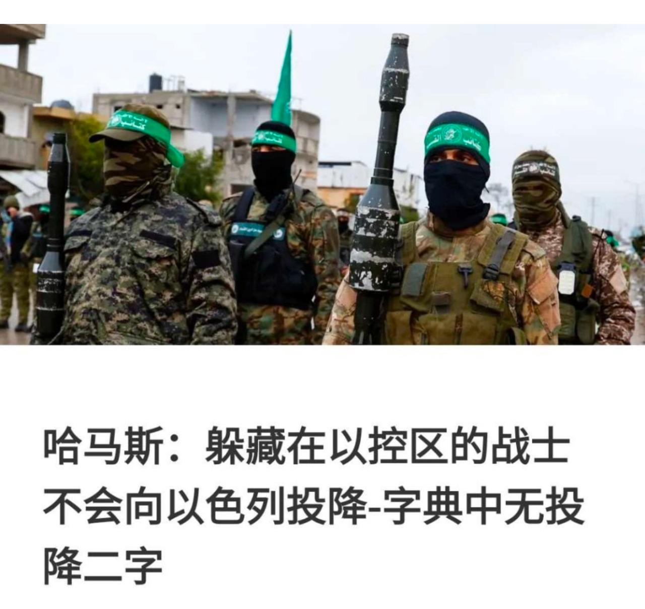 哈马斯的字典里，没有投降这个词！
200名卡桑旅战士，被以色列困死在加沙地道内的