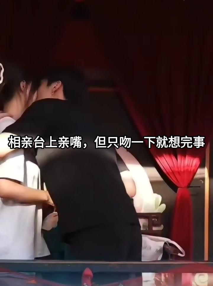 女孩和小伙上去相亲互相喜欢，亲嘴表达了爱意，不过只是吻一下。爱人之间亲嘴时间越长