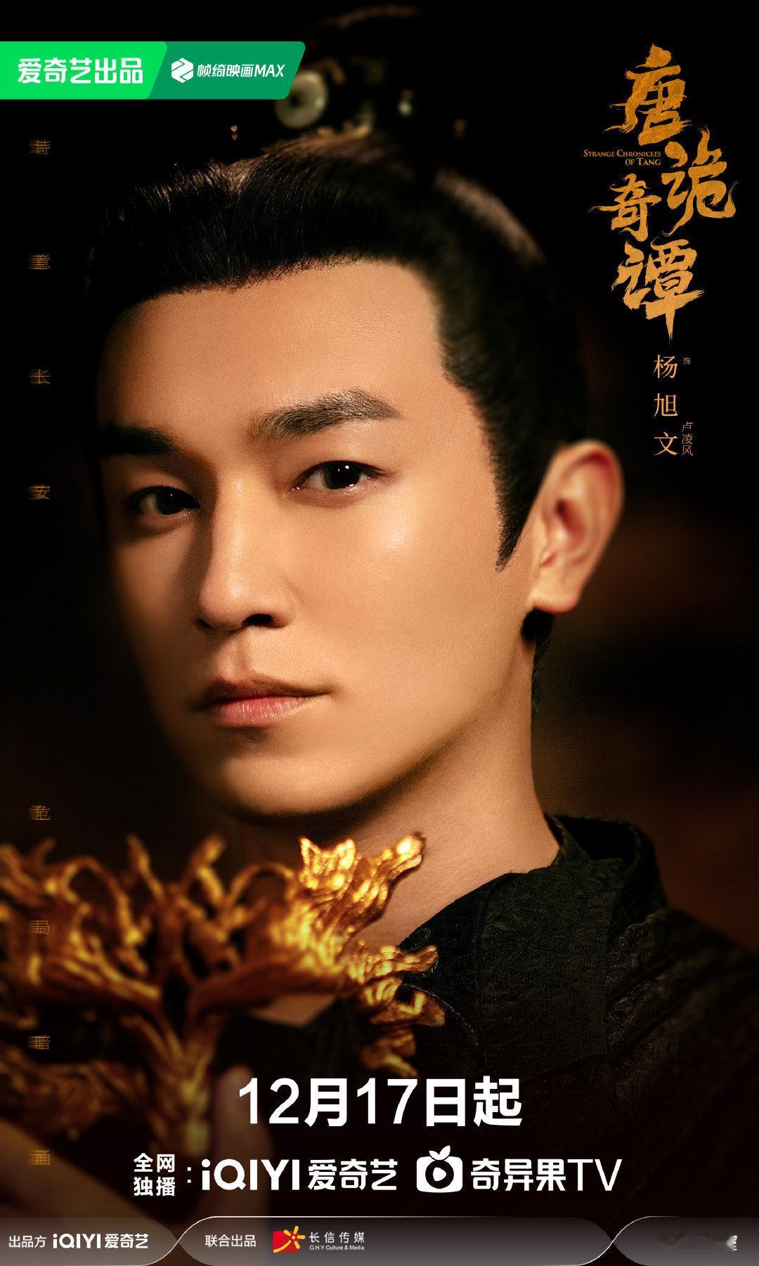 《唐朝诡事录》系列新作《唐诡奇谭》定档12月17日开播，发布诡面藏真版人物海报。