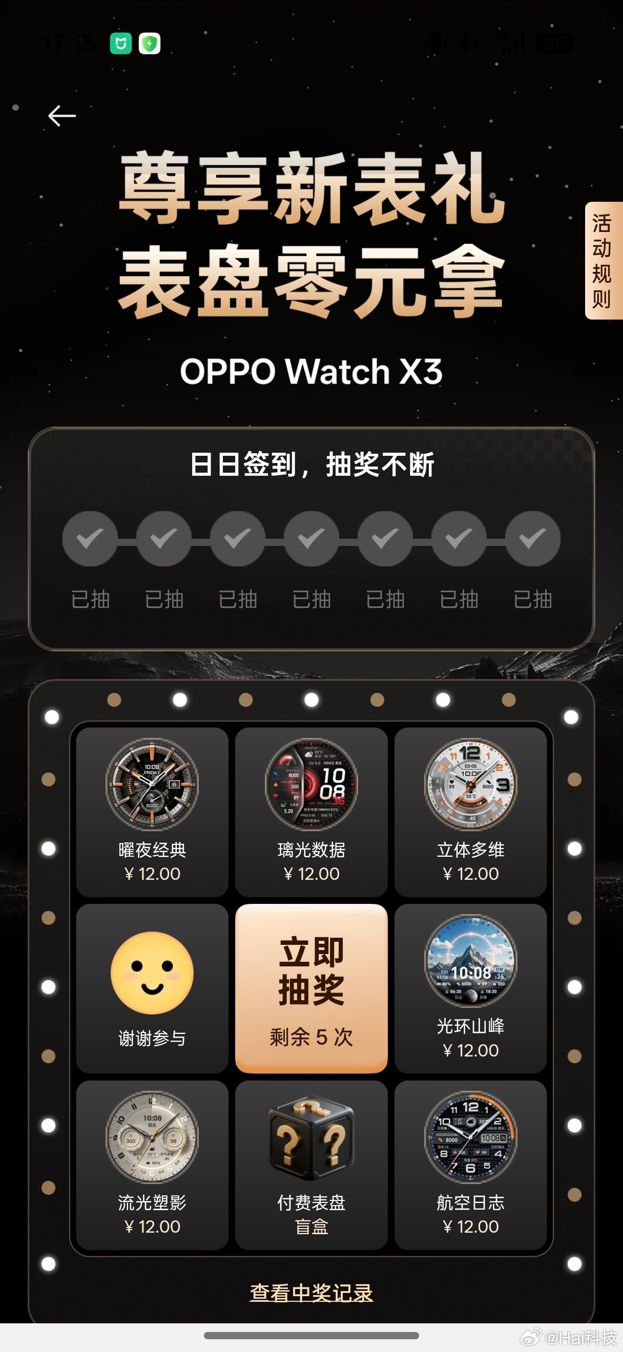 提醒下，OPPO Watch X3有首周新表礼，抽了7次送了7个12元的表盘竟然