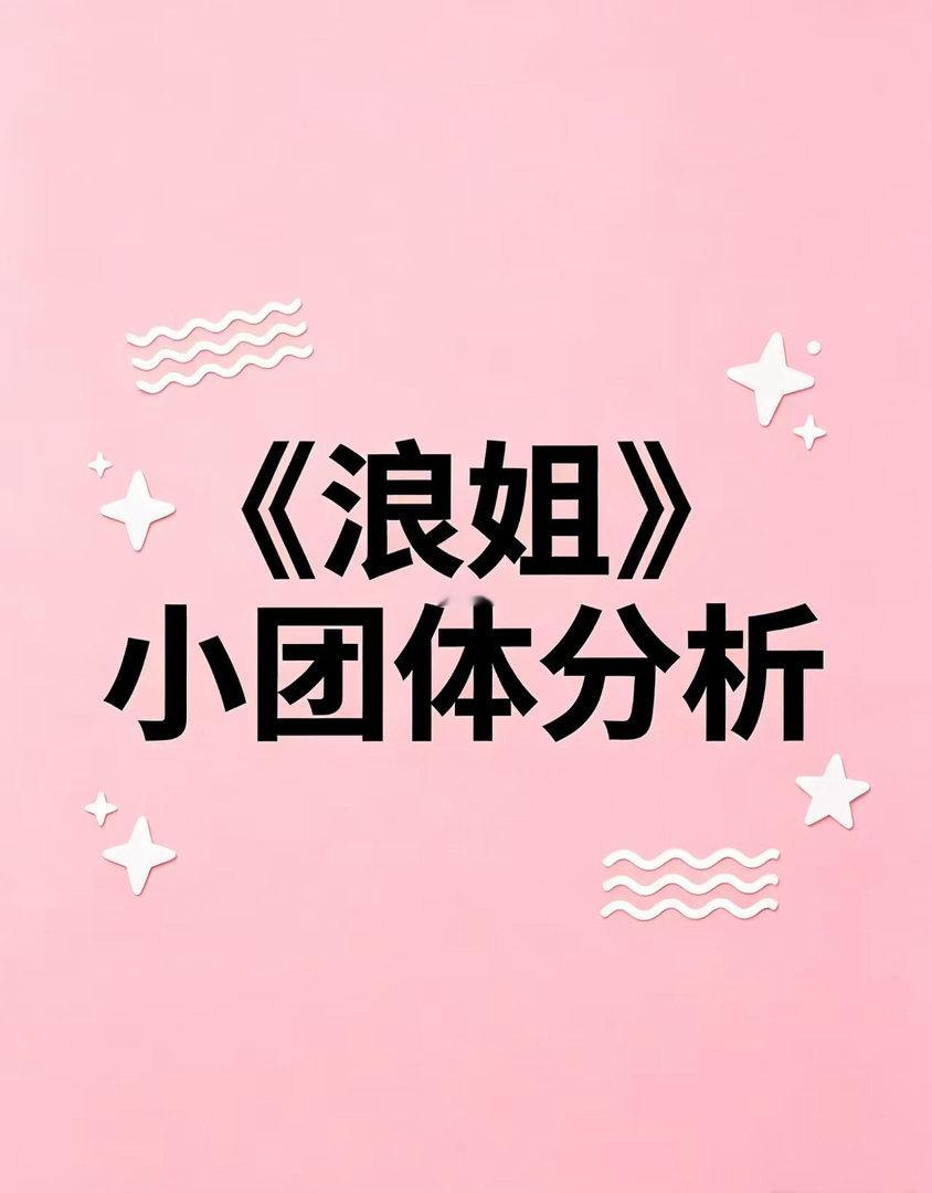 本季浪姐小团体非常明显，分析如下第1⃣️小团体:王濛，李小冉，唐艺昕，淡淡这几个