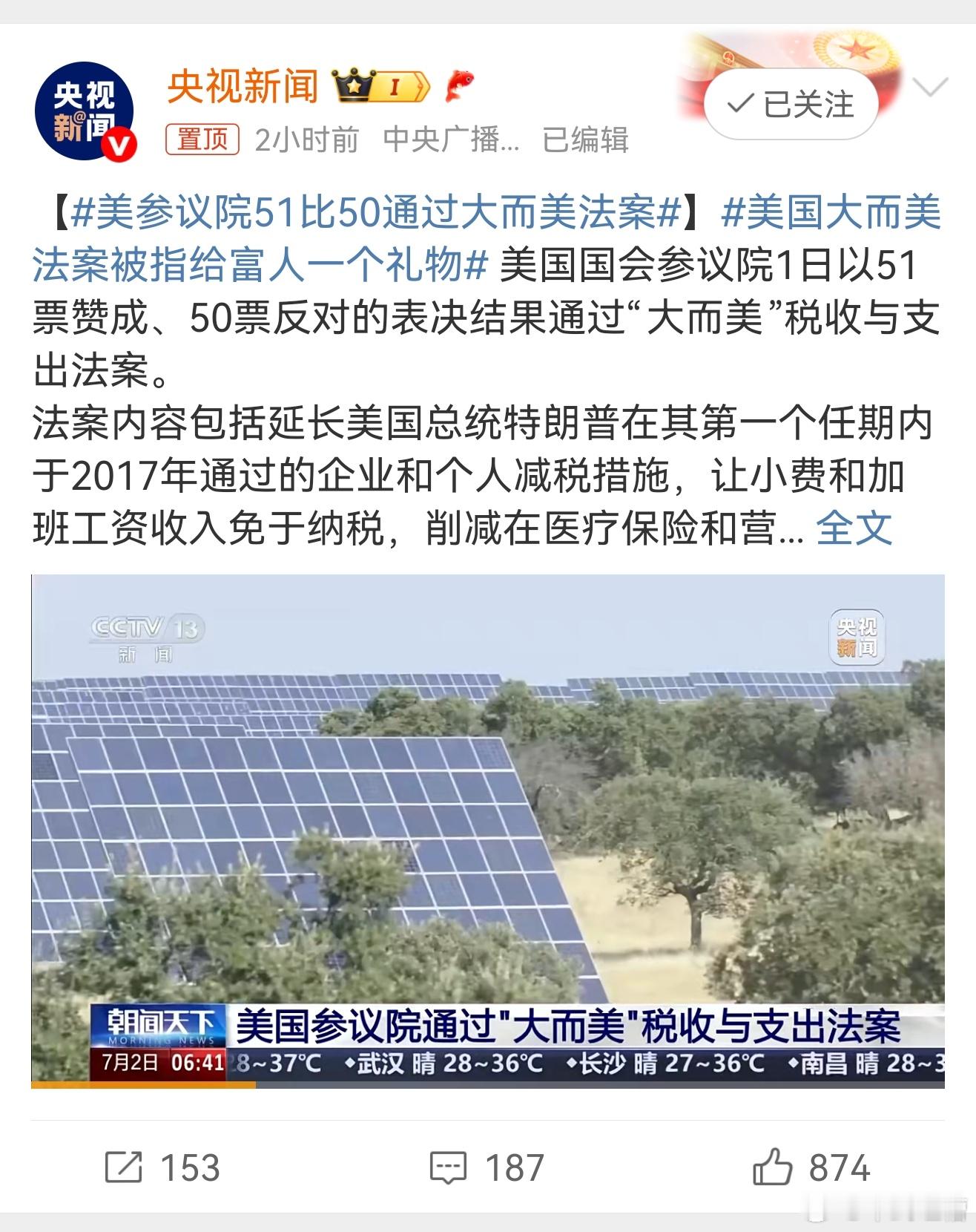 大而美法案，听这个名字就想笑越是强调大而美，越是小而丑这个法案简而言之就是美国财