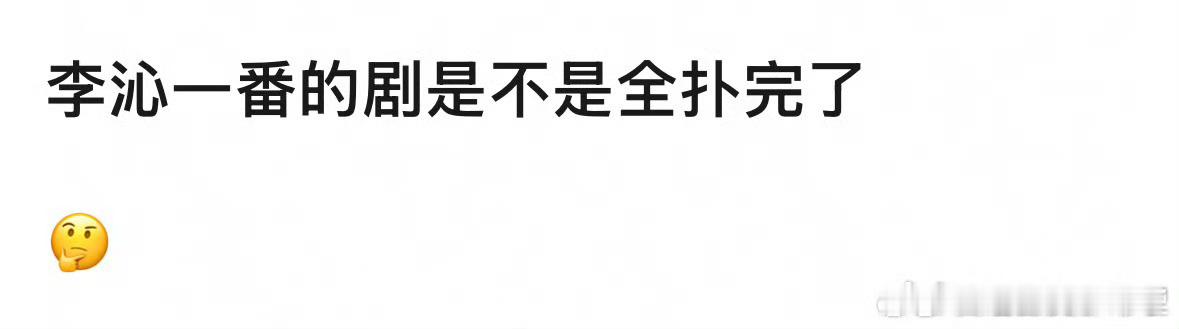 李沁国民度是有的，实力也是有的，只不过流量不大[泪奔] 一笑随歌我看了还行， 李