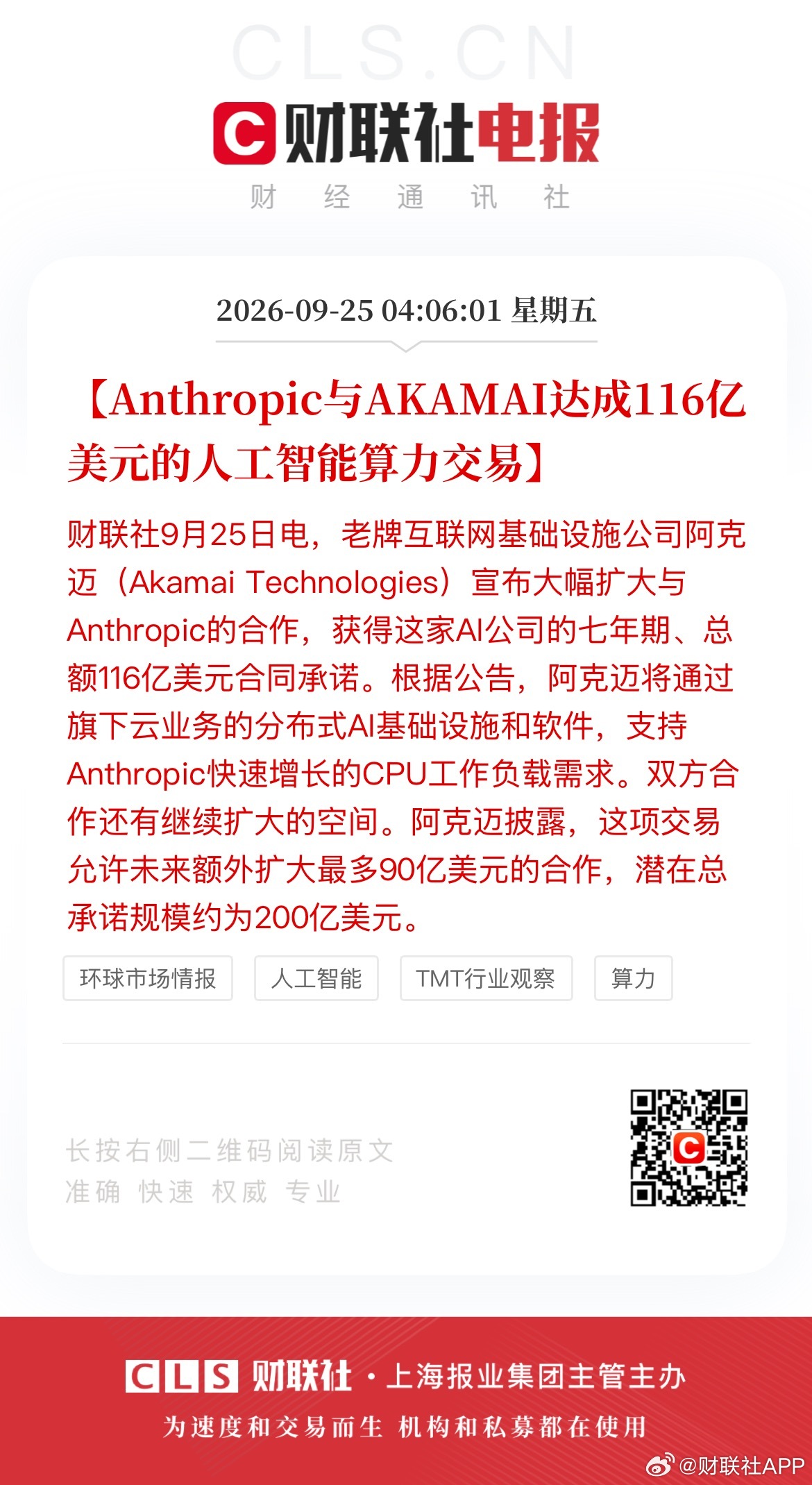 Anthropic签116亿美元算力大单【Anthropic与AKAMAI达成1