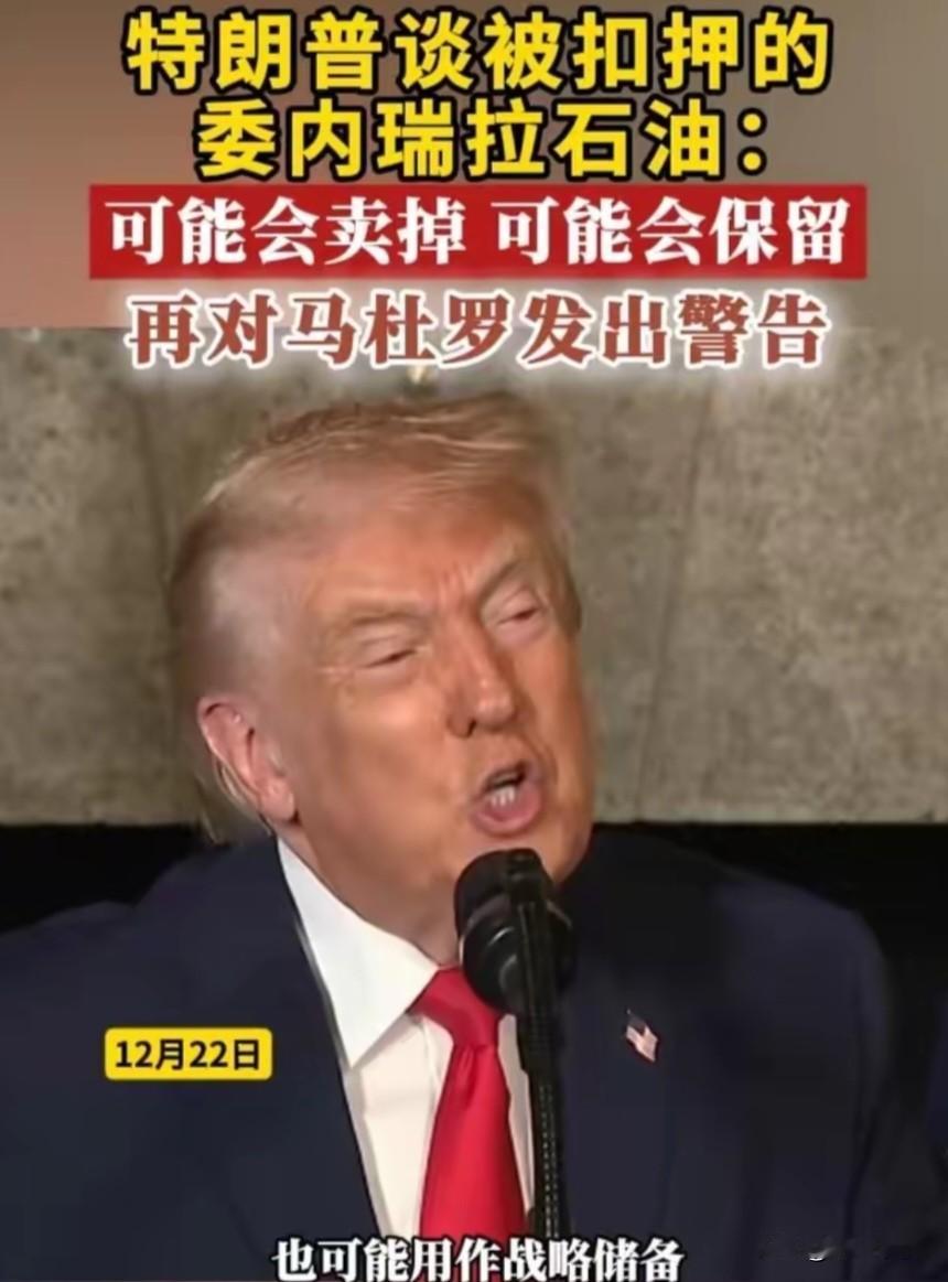 马杜罗今晚是不是又要睡不着了，石油被扣，特朗普表示可能会卖掉，也可能会保留，真够