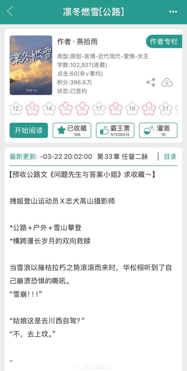 【粉丝推文】《凛冬燃雪[公路]》by燕拾雨现言公路文*公路+户外+雪山攀登*八年