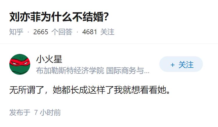 刘亦菲为什么不结婚？