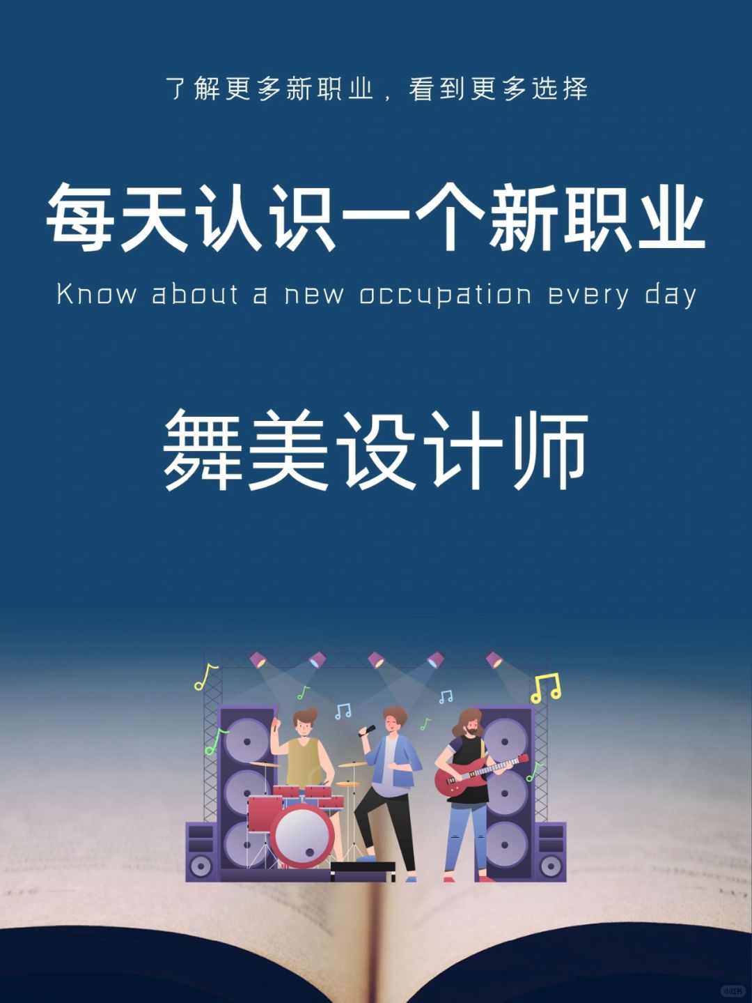 每天认识一个新职业｜舞美设计师