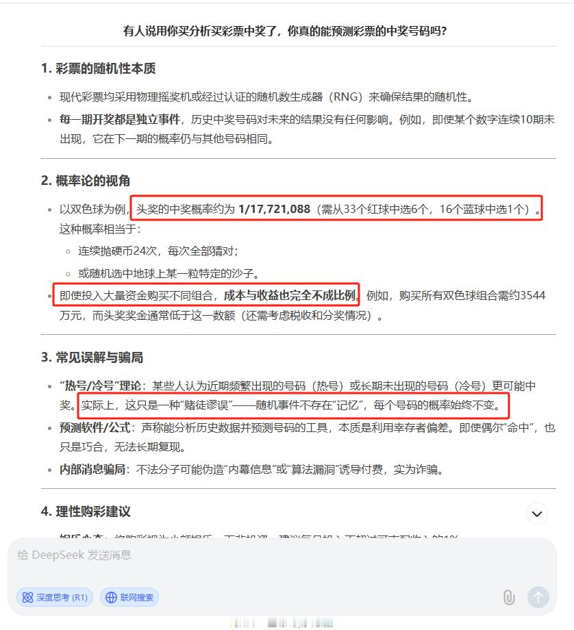 用DeepSeek买彩票真中奖了  尊嘟假嘟啊？为什么我去问DeepSeek，他