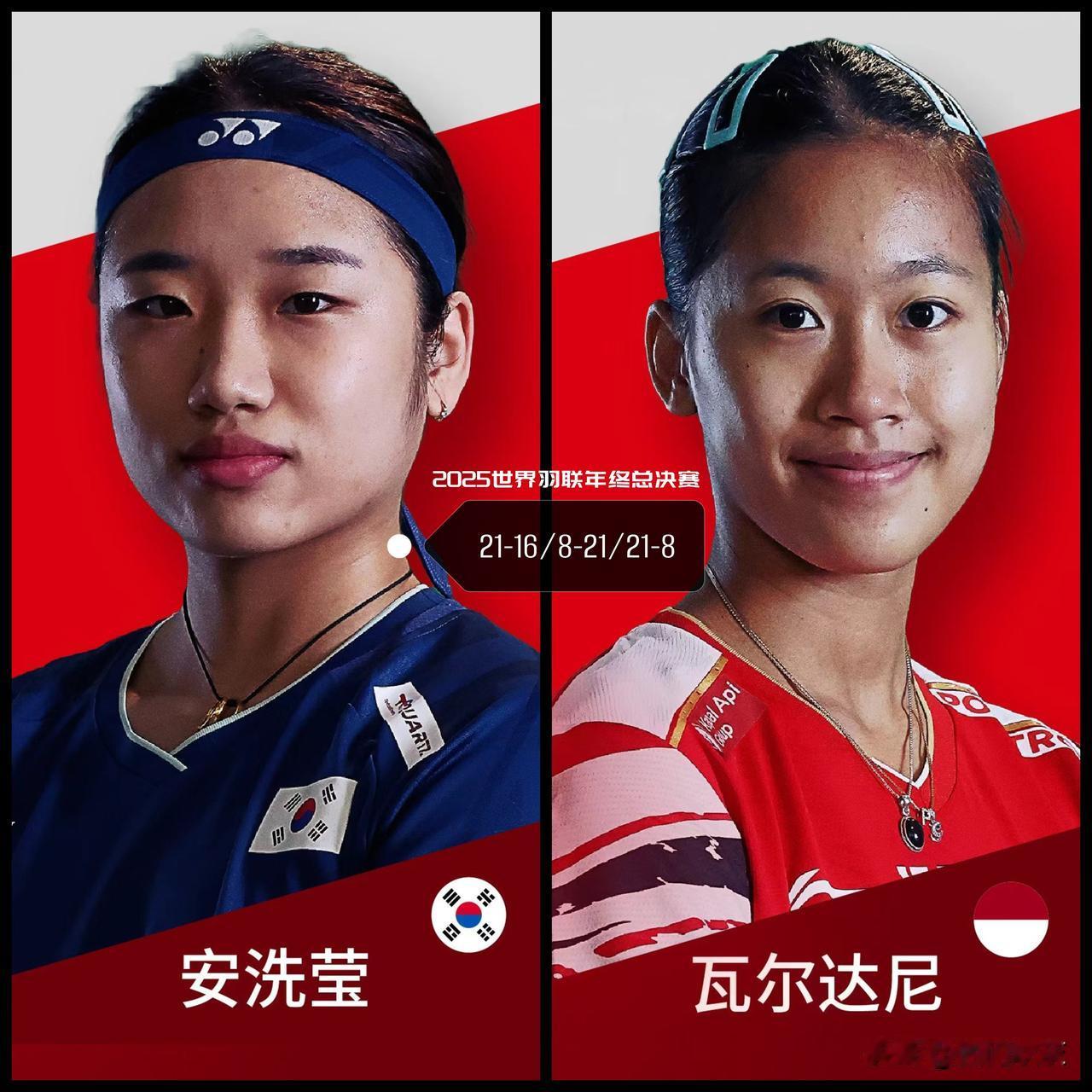 【世界羽联年终总决赛女单首轮战报！安洗莹三局险胜瓦尔达尼取得开门红！】