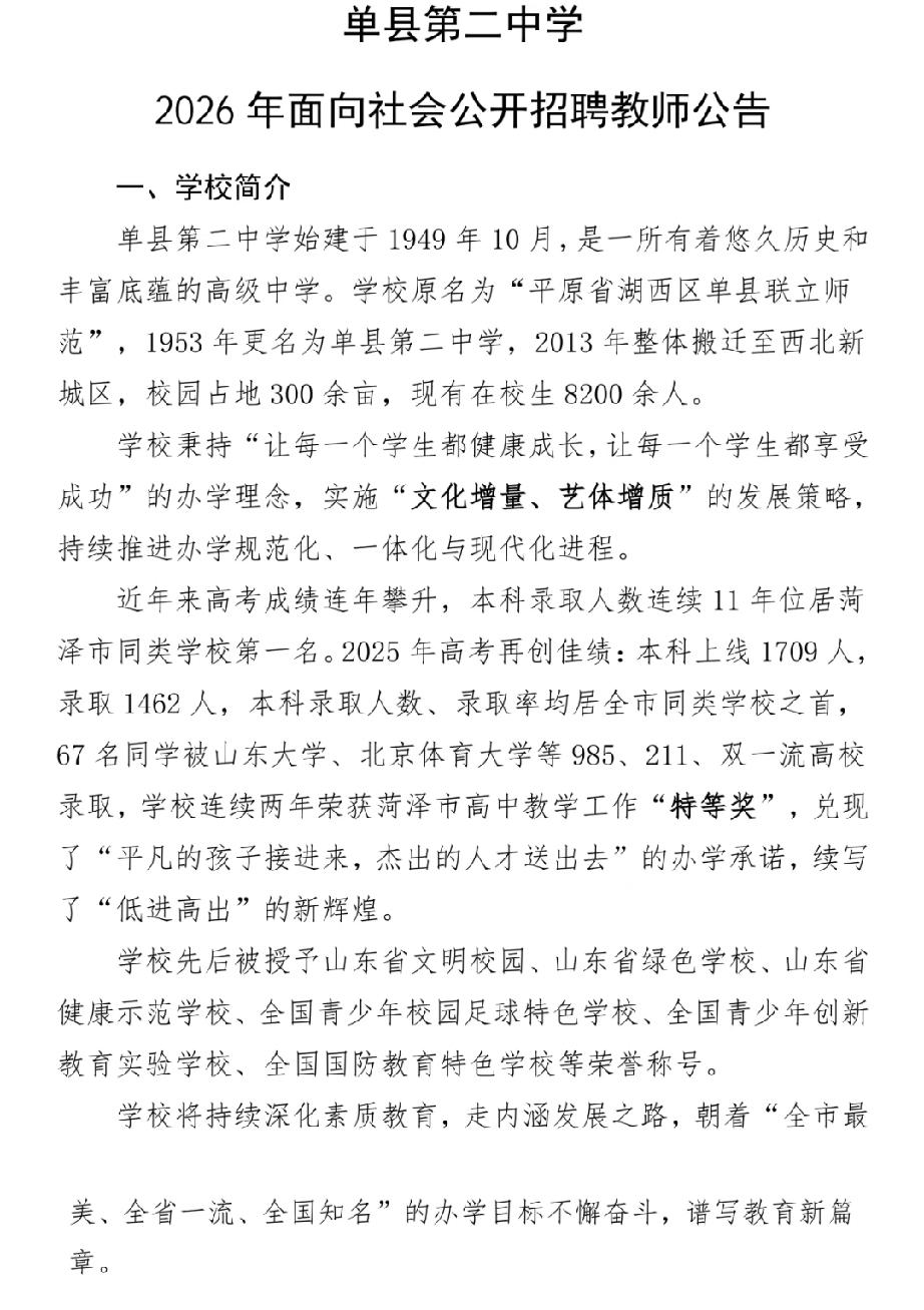 单县第二中学2026年面向社会公开教师招聘。