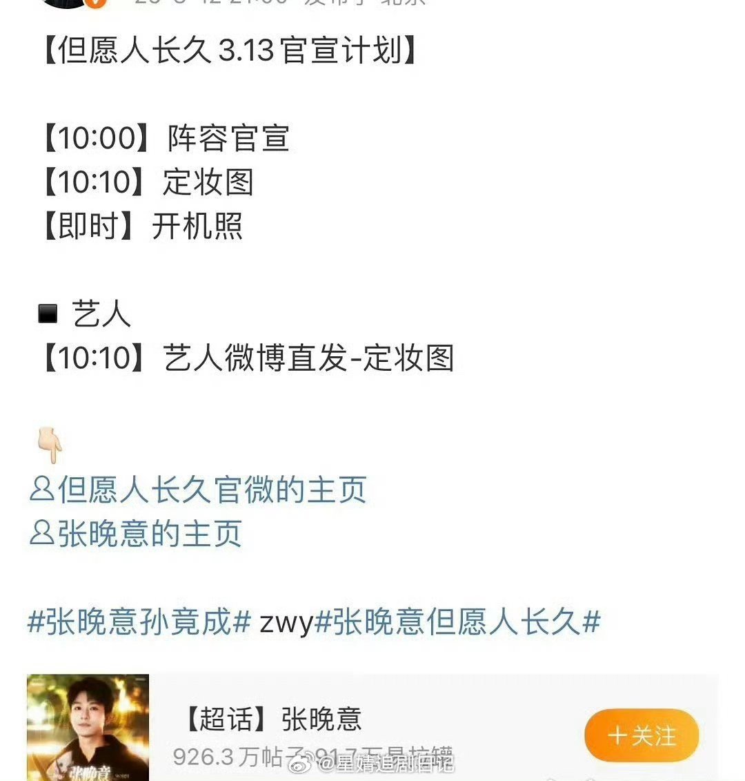 张晚意、沈月主演《但愿人长久》今天要正式官宣啦 