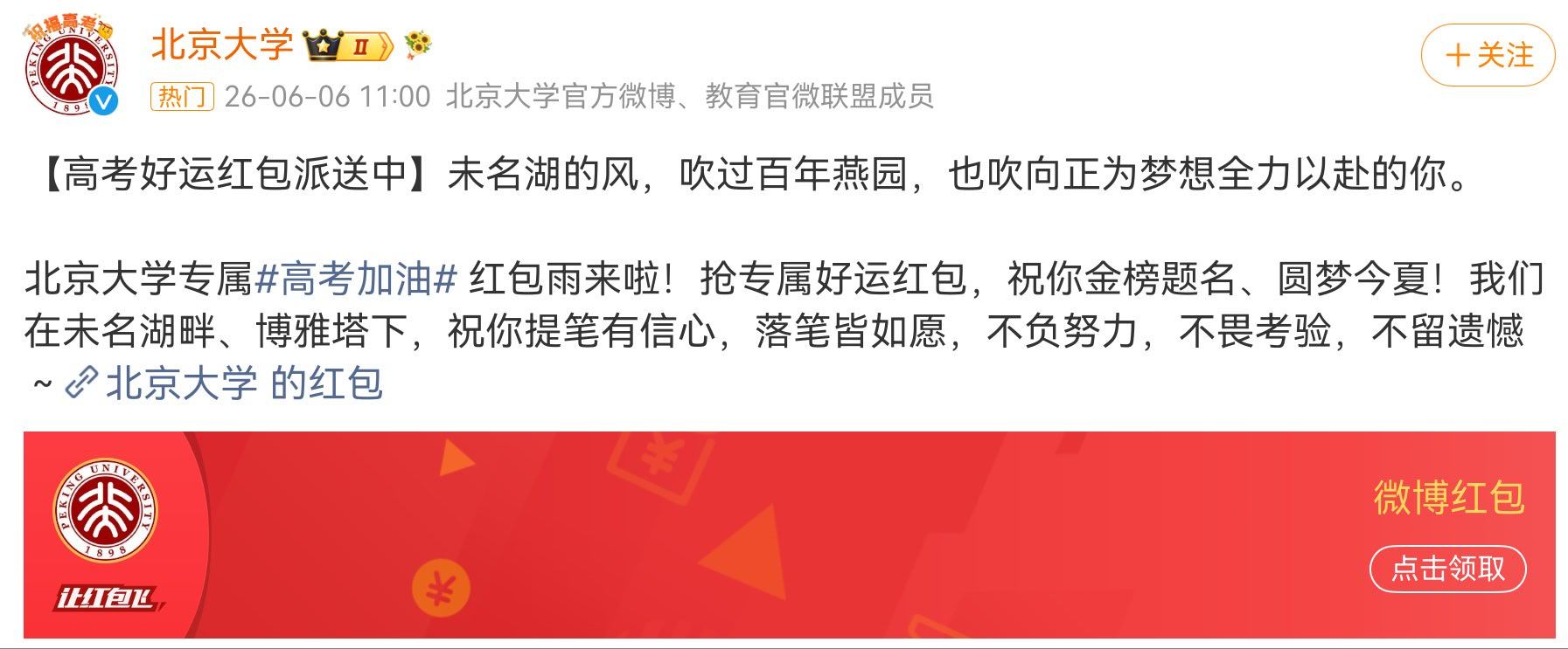 北京大学红包又是一年高考季。今天高校们这波红包真可以。北大清华复旦浙大等都有，2