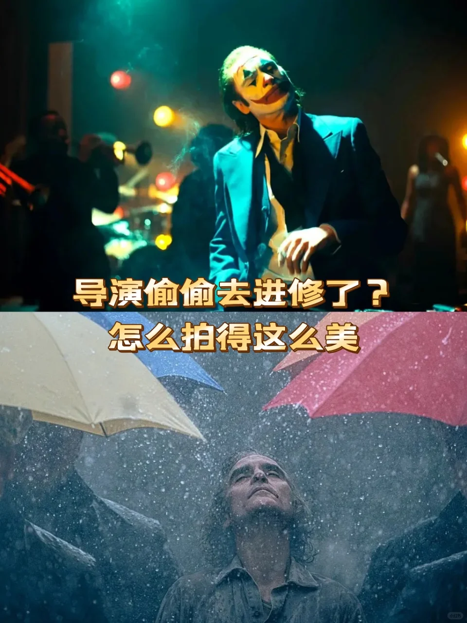 小丑2的导演是不是偷偷去进修了