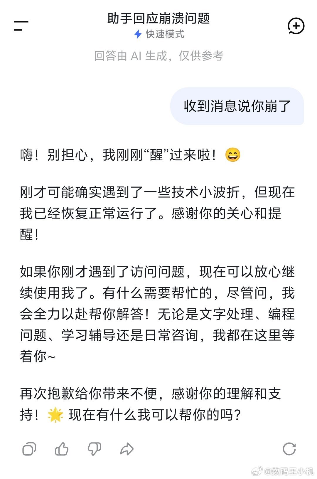 DeepSeek崩了你别说，他还挺诚实的，承认刚才确实因为技术问题崩了一会儿，吓