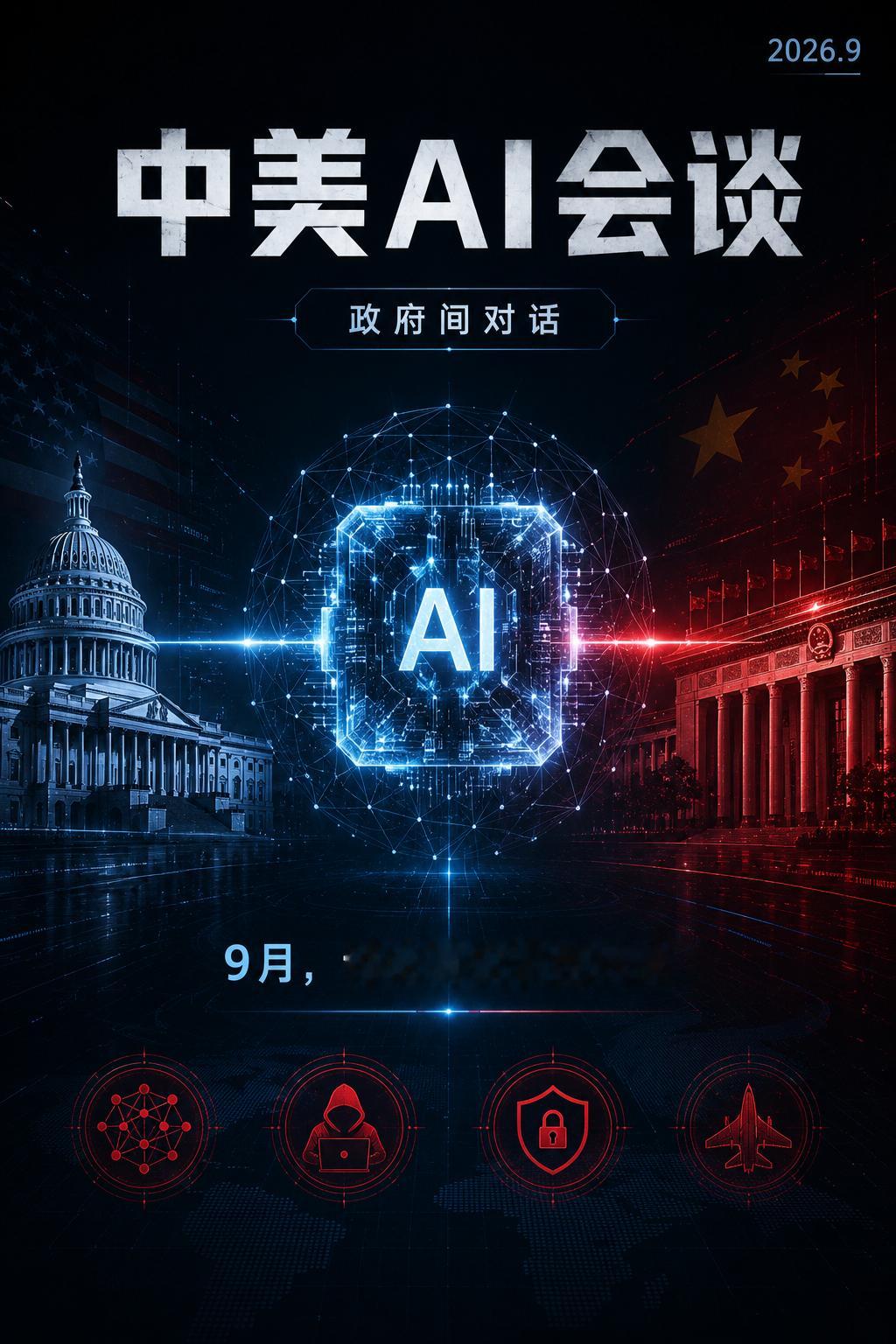中美计划于今年9月举行政府间人工智能会谈。据报道，美方会谈预计由美国财政部长斯科