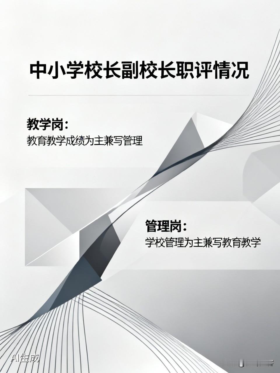 中小学校长副校长在职评时一般都是教学岗，可能也有评管理岗的。评教学岗，材料以写教