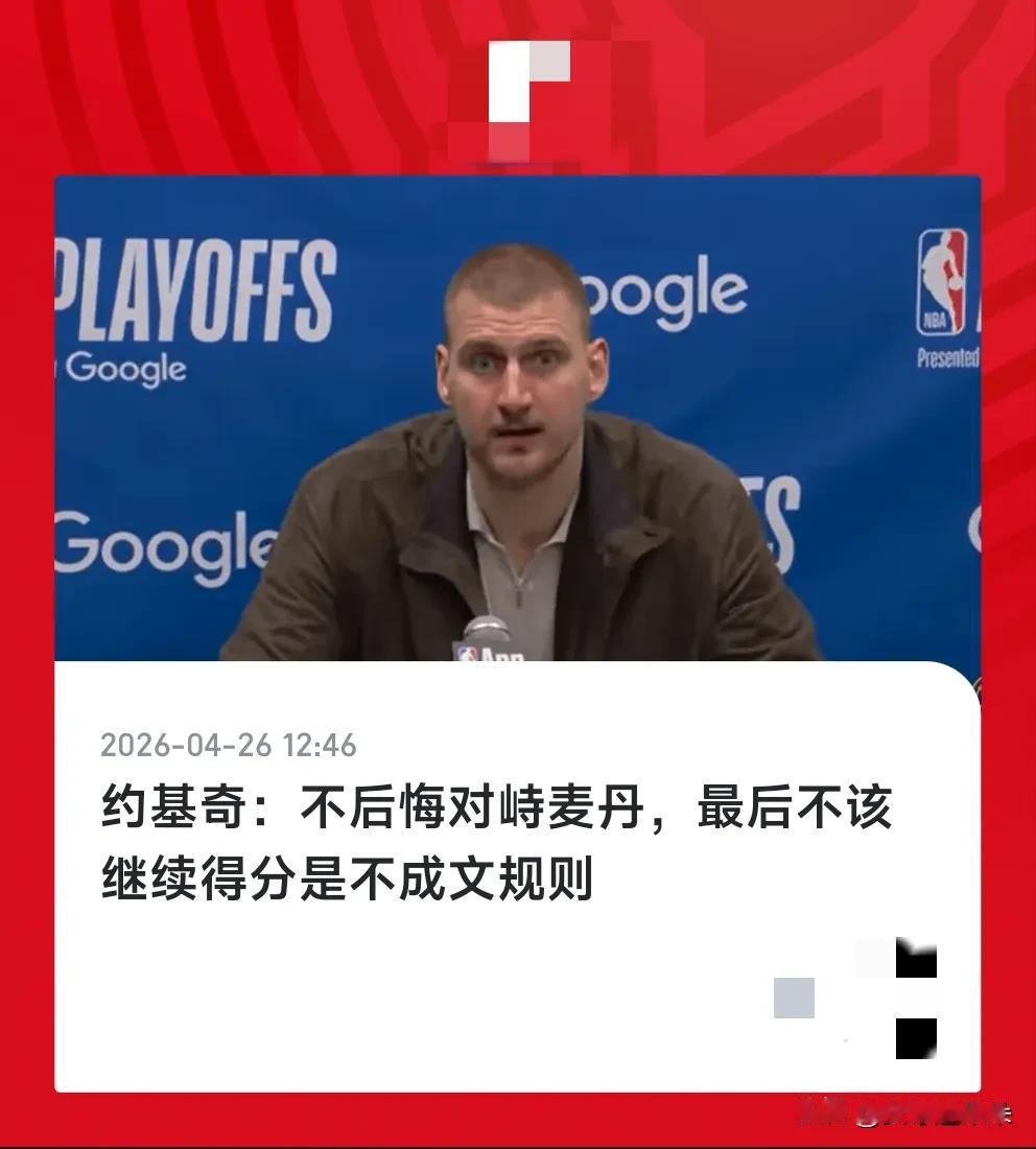 约基奇你怎么这么双标啊？你自己可以铁血上篮，人家就不行？你是不是不记得24年西半