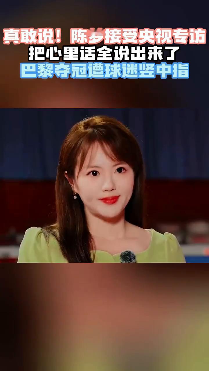 真敢说！陈梦接受央视专访，把心里话全说出来了，巴黎夺冠遭球迷竖中指。
这两者其实