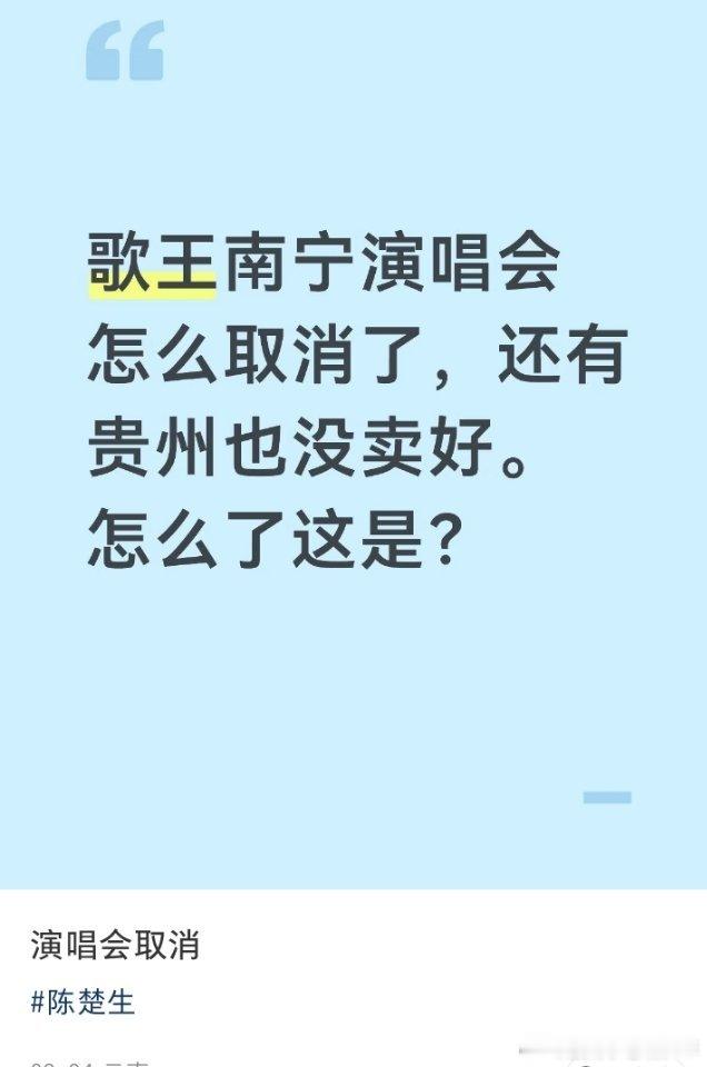 陈楚生南宁演唱会取消，贵州也没卖好，接不到平台邀约，更没有sw，反黑组也跑路了，