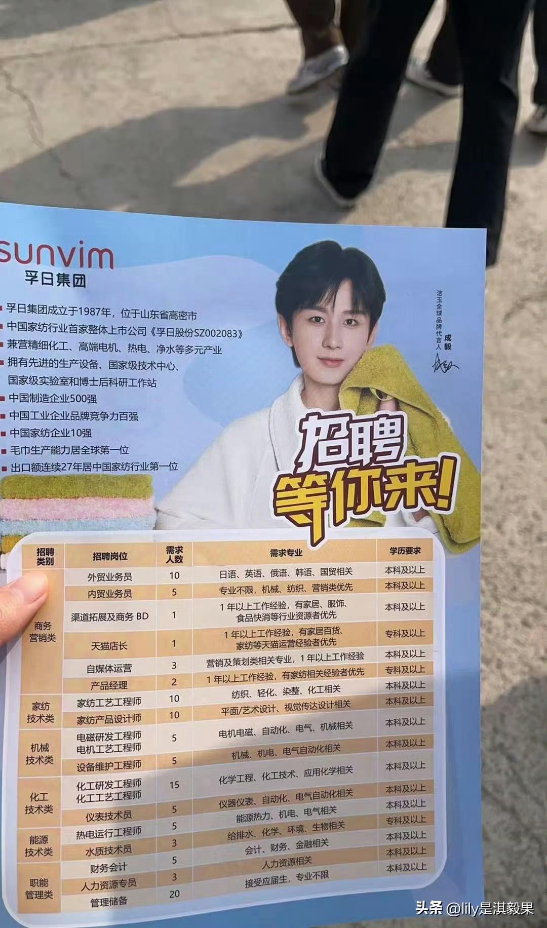 成毅惊现招聘会现场！
这孚日集团多少有点作弊了吧！
在招聘会的现场发的宣传单居然