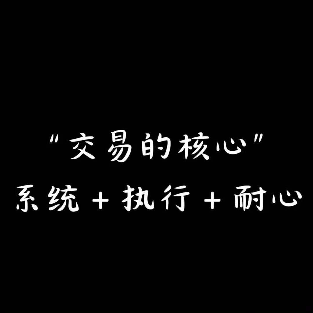 “交易如修行，难在控心。戒掉浮盈的贪，斩断死扛的执。按纪律开仓，按风控离场。不被