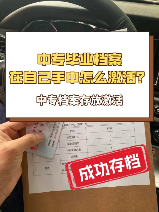 中专毕业档案在自己手中怎么激活？🤔