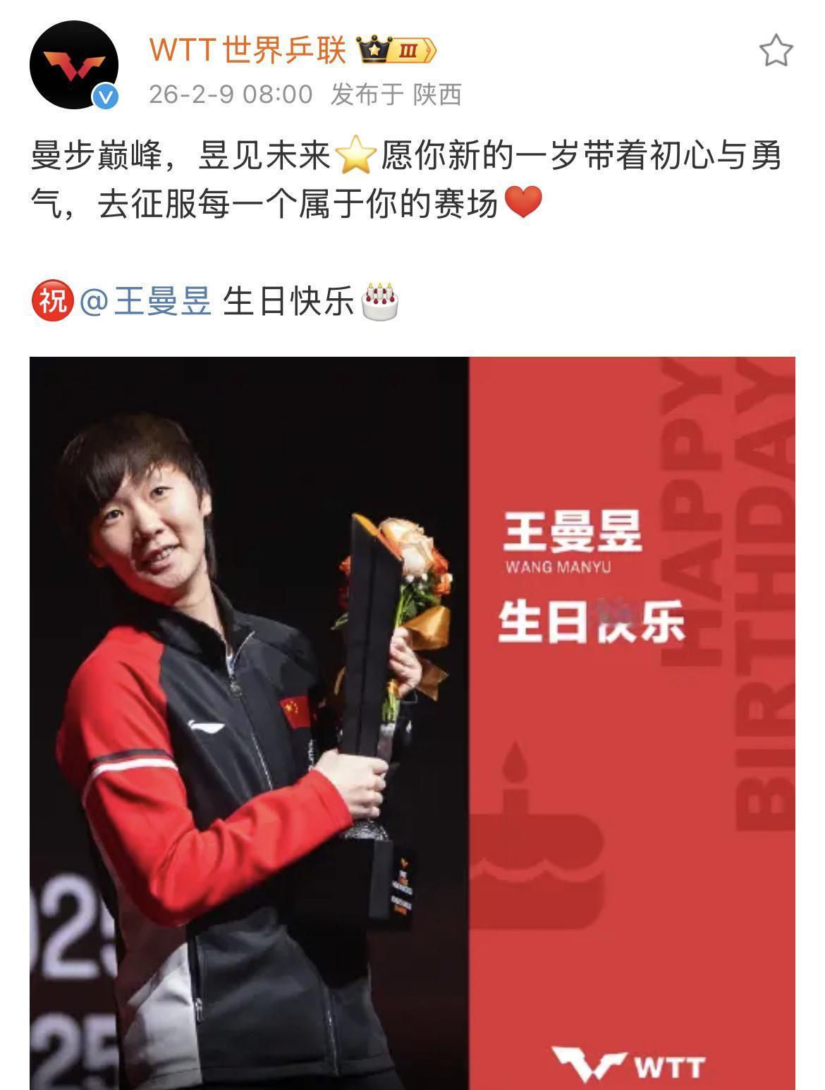 世界乒联祝王曼昱生日快乐