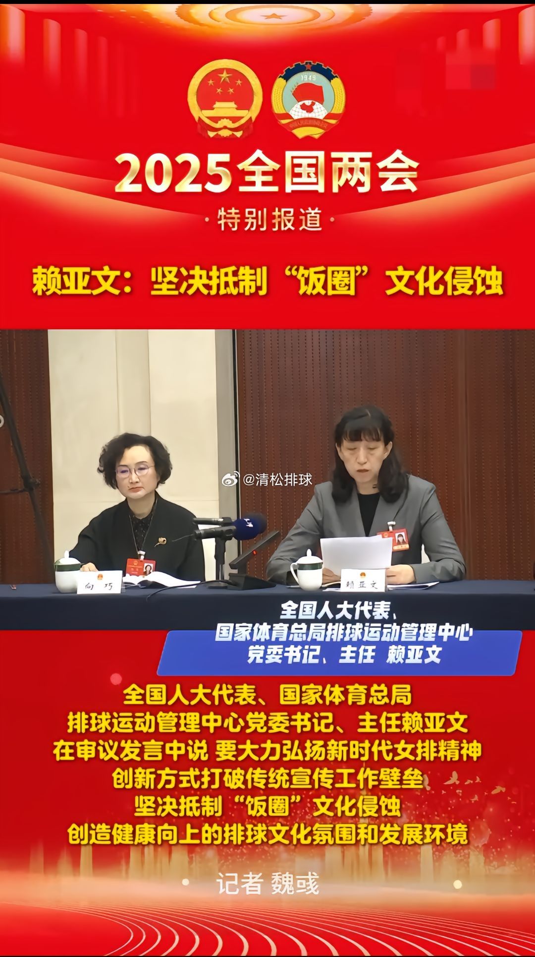 【赖亚文：坚决抵制“饭圈”文化侵蚀】全国两会进行时，全国人大代表、国家体育总局排