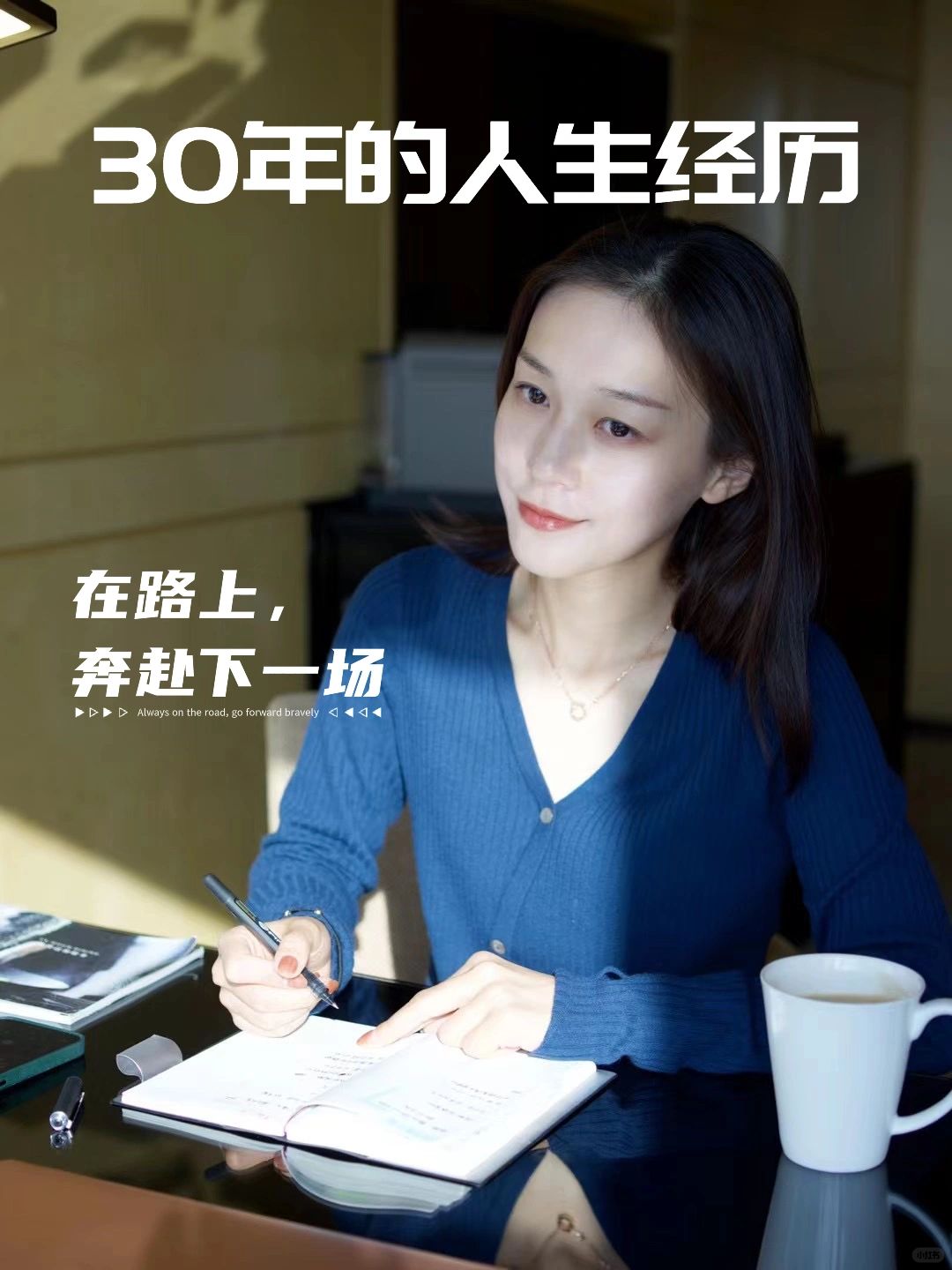 30年的关键时刻 来自夜晚的碎碎念 ｜记录