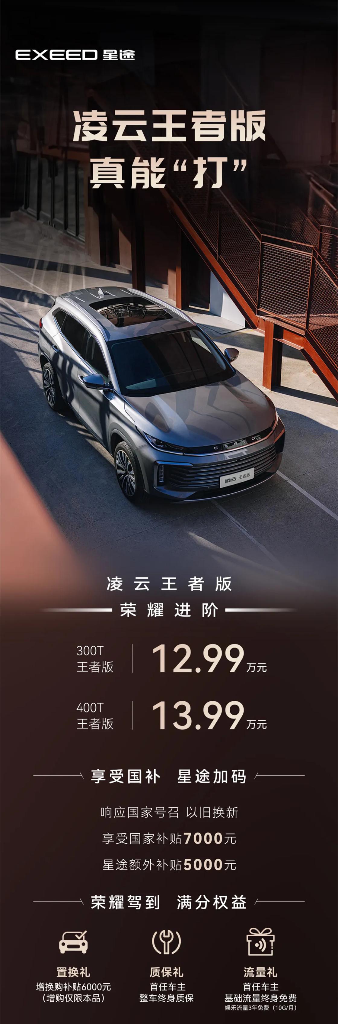 近日，星途官方透露，星途凌云王者版正式上市，新车是新增车型，主要是对配置进行了小