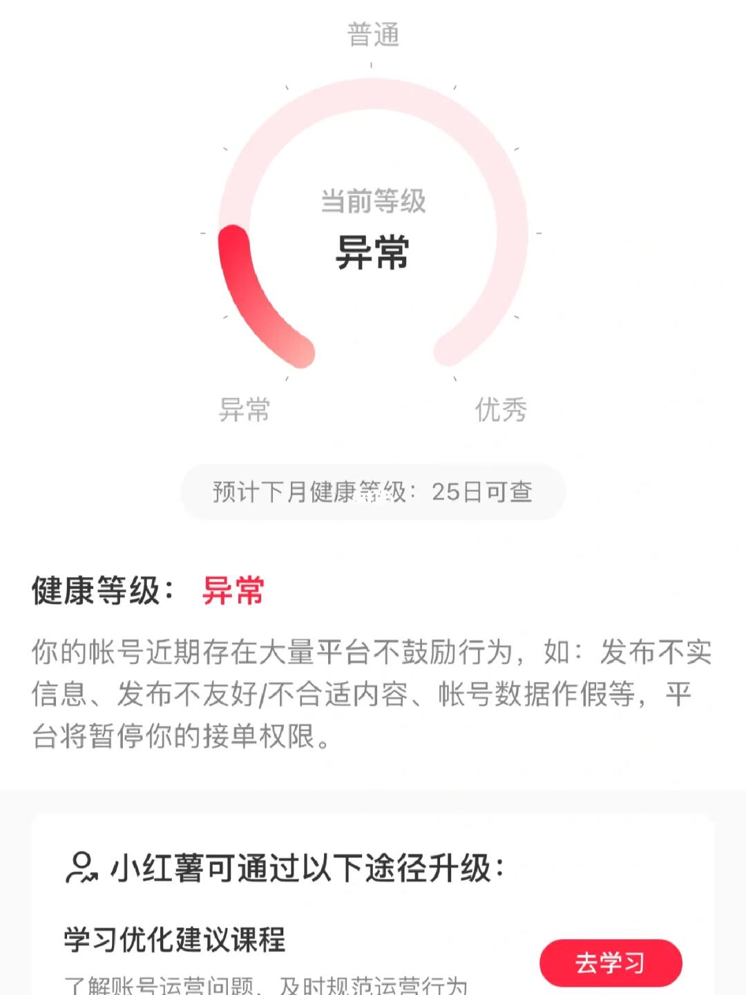 好焦虑 账号违规了