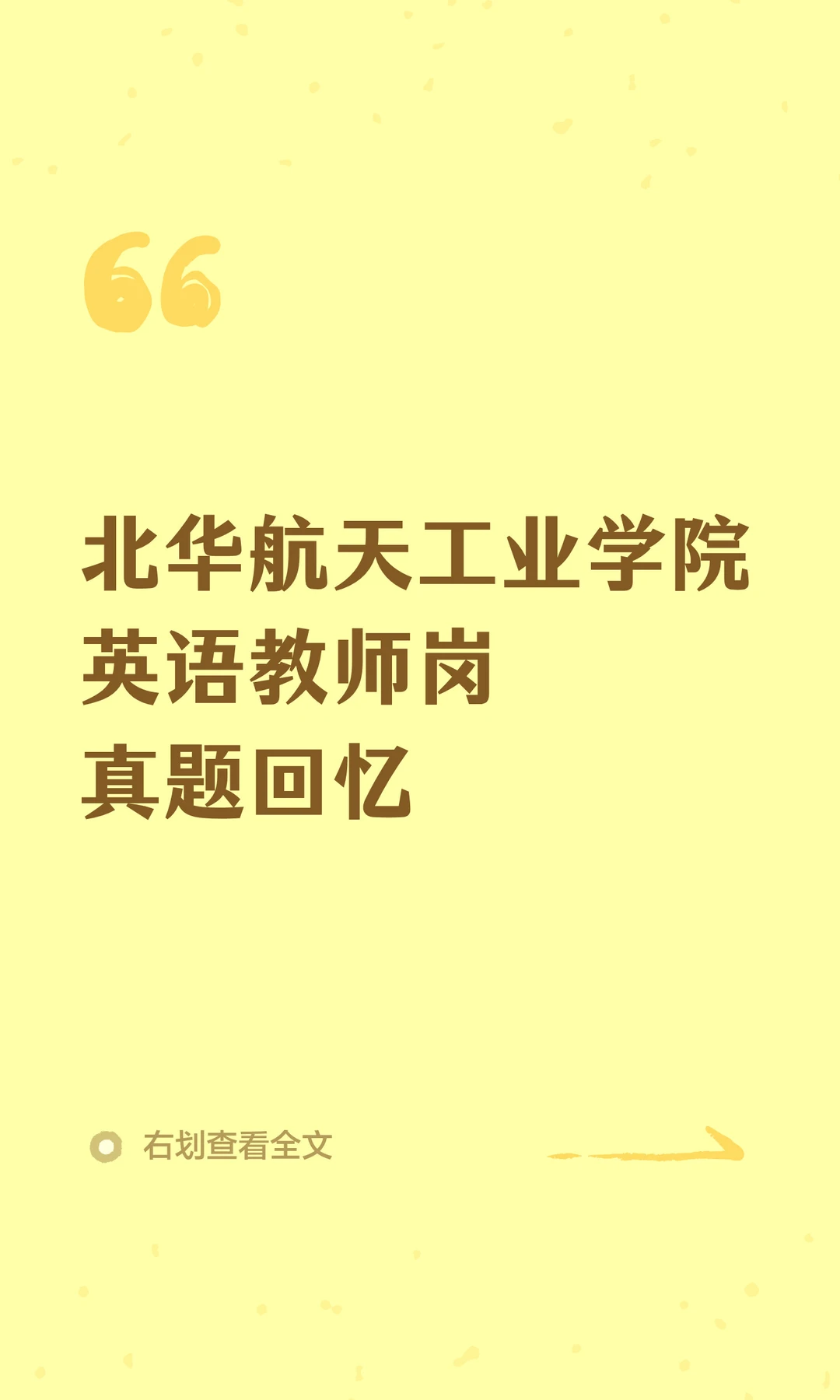 北华航天工业学院英语教师岗真题回忆