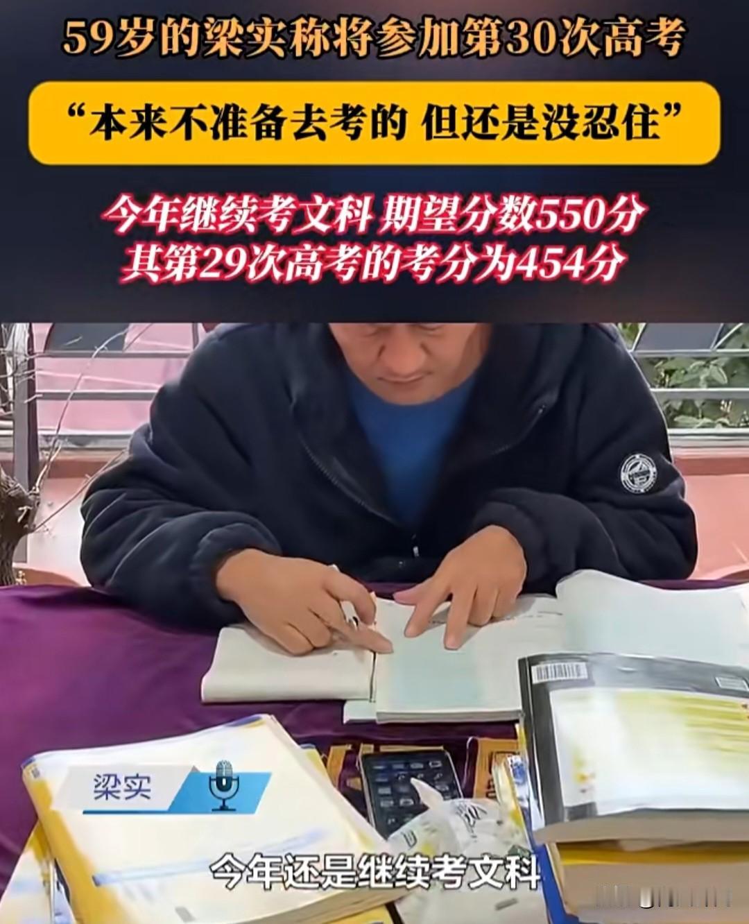 59岁再战第30次高考！执着追梦还是自我内耗？

2026年高考将至，59岁的梁