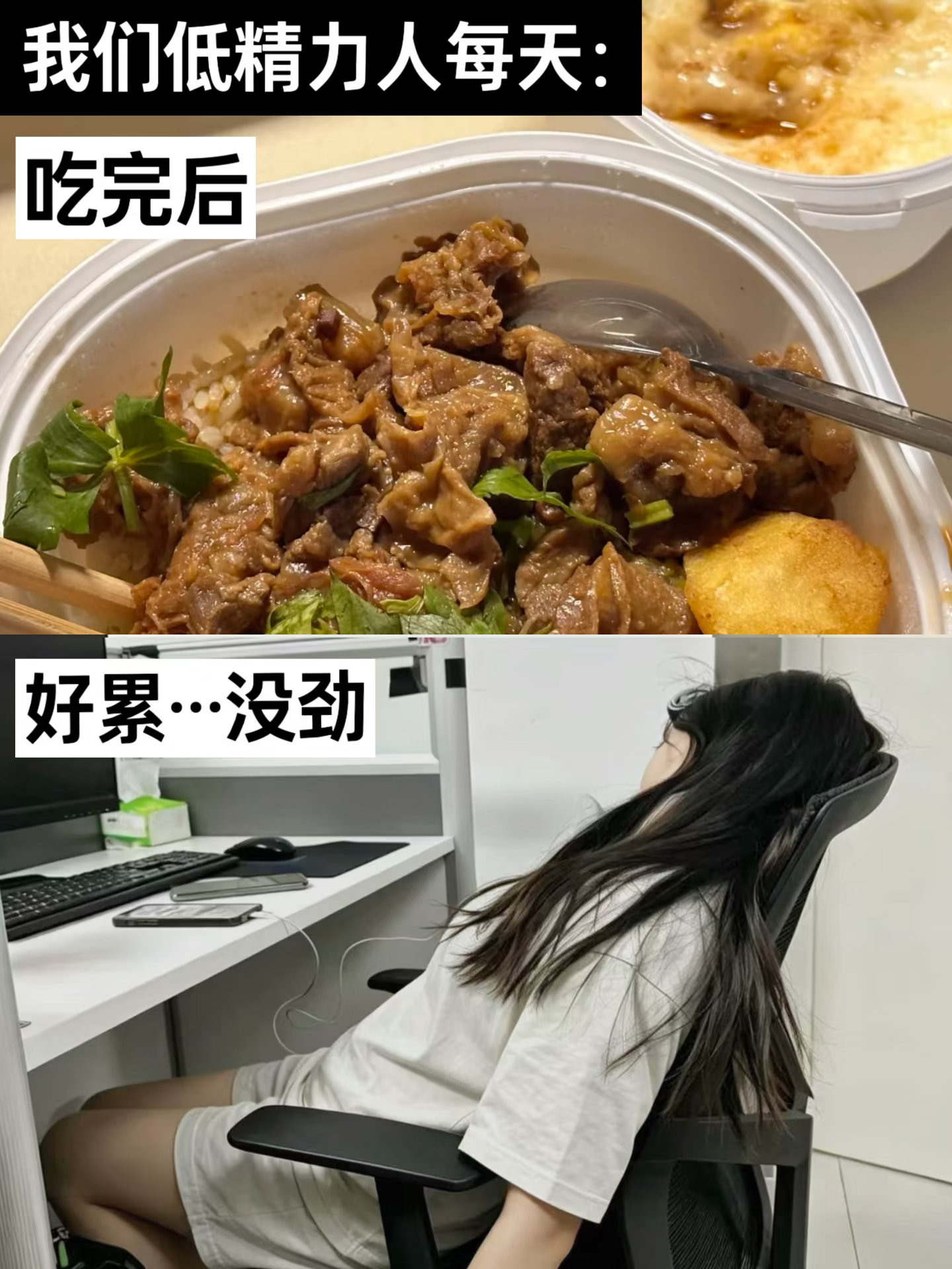我们低精力人群。感觉我们低精力人群掉电特别快没吃饭好饿、吃完外卖好困、睡醒了好累