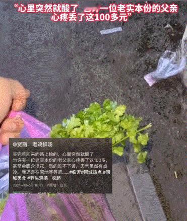 山东临沂，一大哥买菜回家的路上，在路边捡到一个透明塑料袋，隔着塑料袋可以看到里面