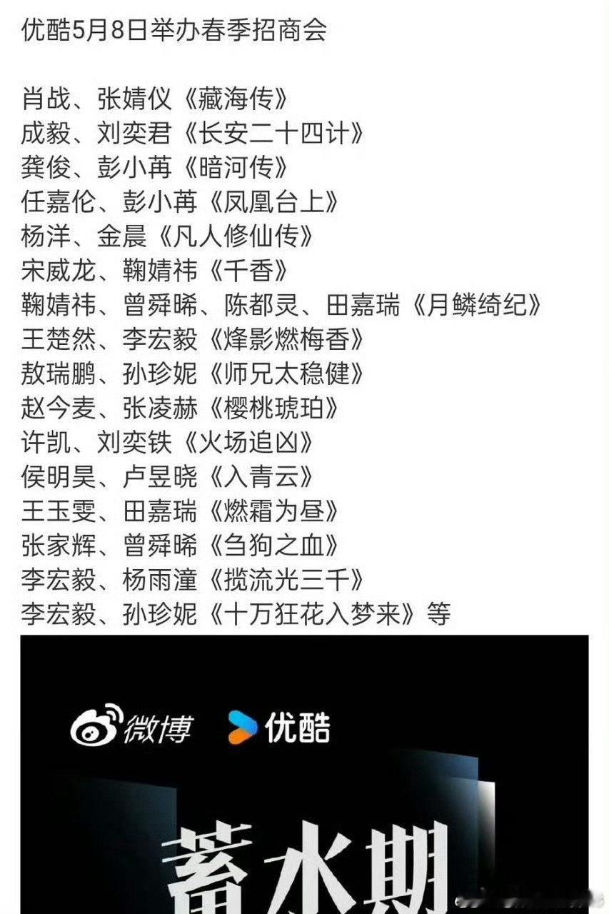 优酷5月8日举办春季招商会，我家二十四计怎么是客串的刘奕君老师一起来扛招商的[笑
