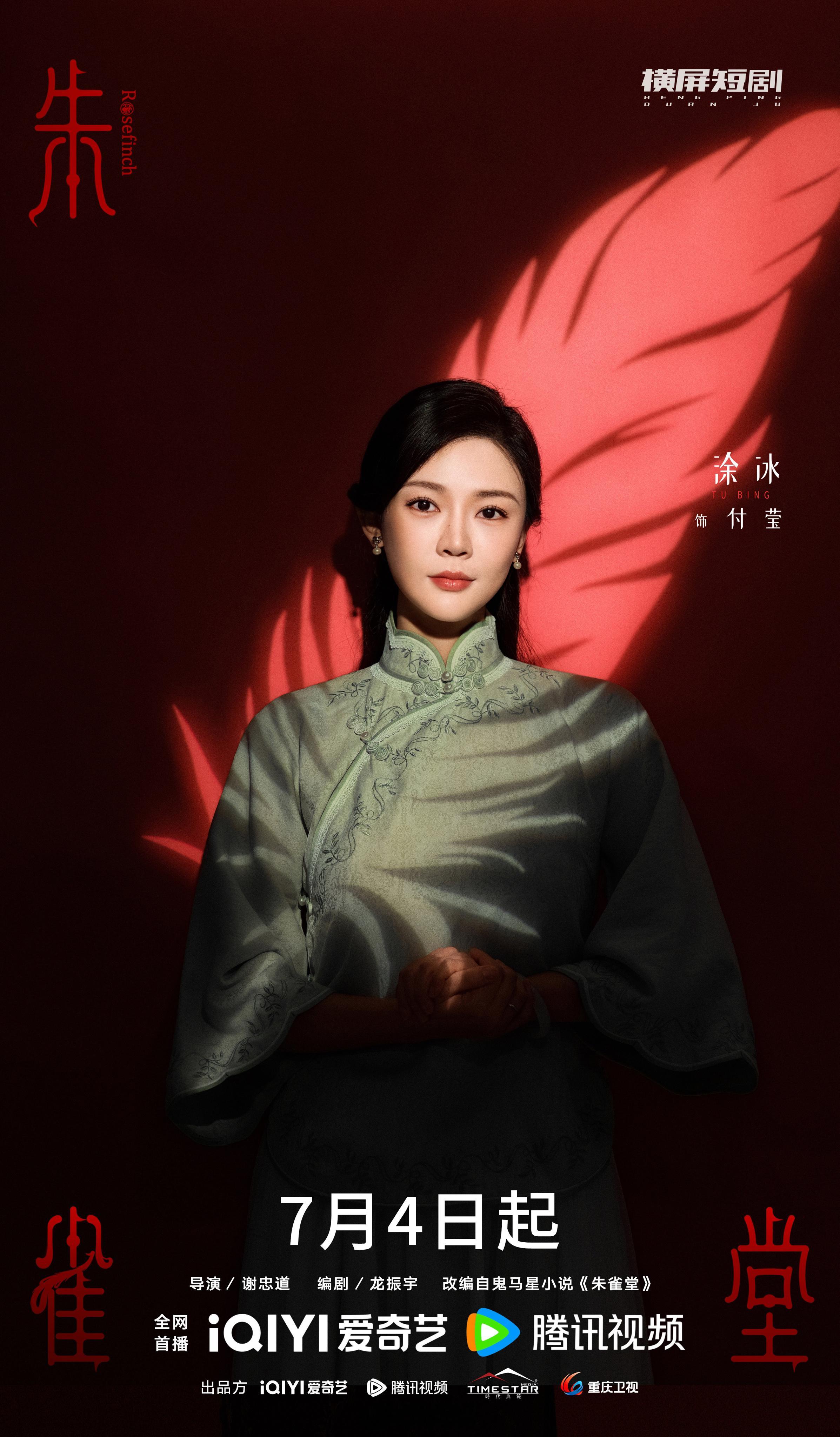 朱雀堂定档 以善念之力，照亮真相之路！7月4日与付莹一起揭开层层迷雾！ ​​​