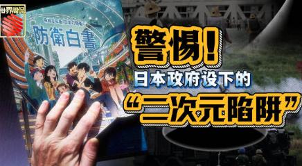 细思极恐！日本右翼已经把手伸向了孩子，日本新版防卫白皮书，不仅把封面换成了动漫风