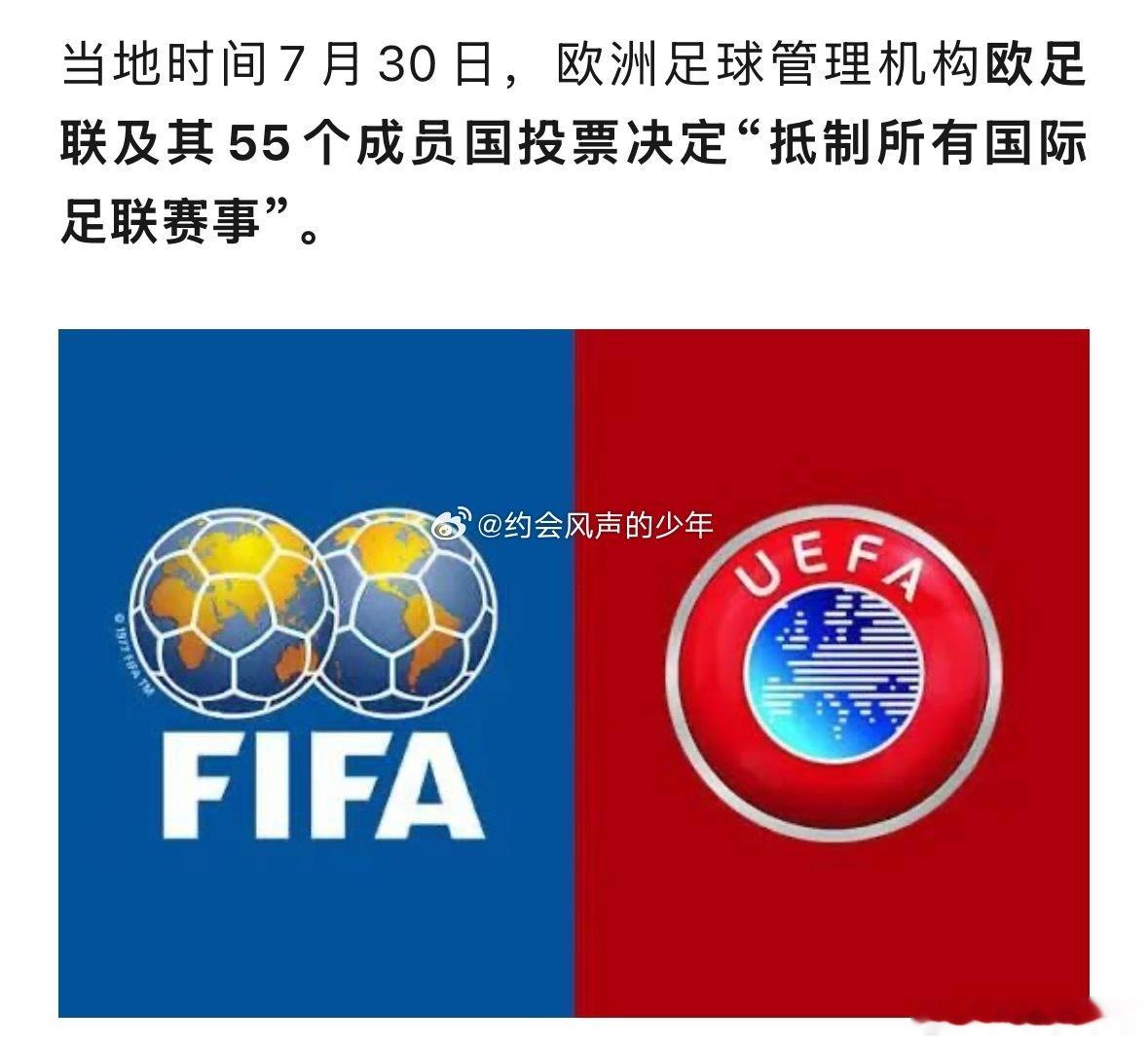 彻底摊牌不留退路！欧足联55个会员全票表决，强硬掀桌抵制全部FIFA国际赛事欧足