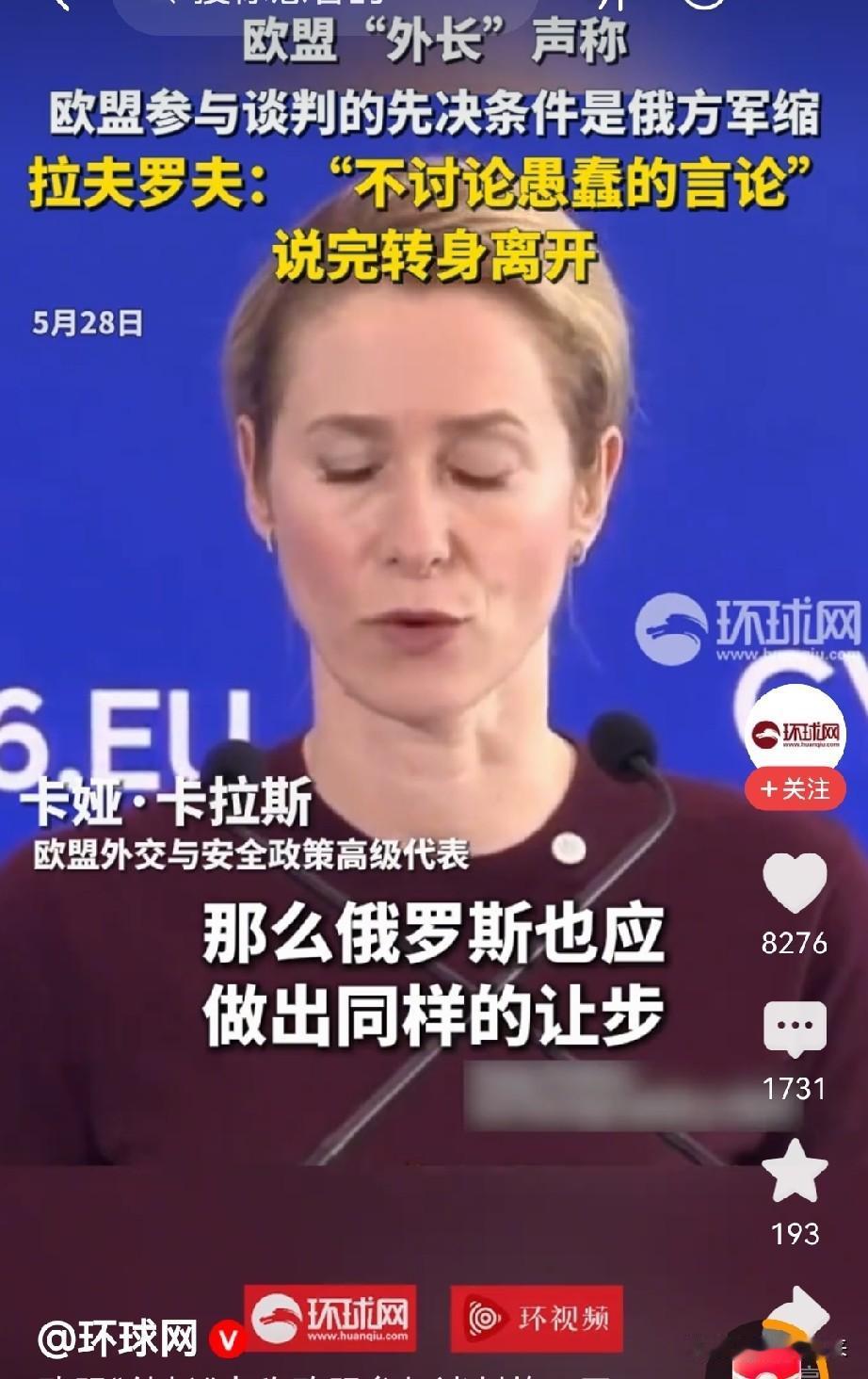 俄罗斯外长拉夫罗夫和欧盟“外长”卡娅·卡拉斯互怼起来！

欧盟在俄乌问题上，既出