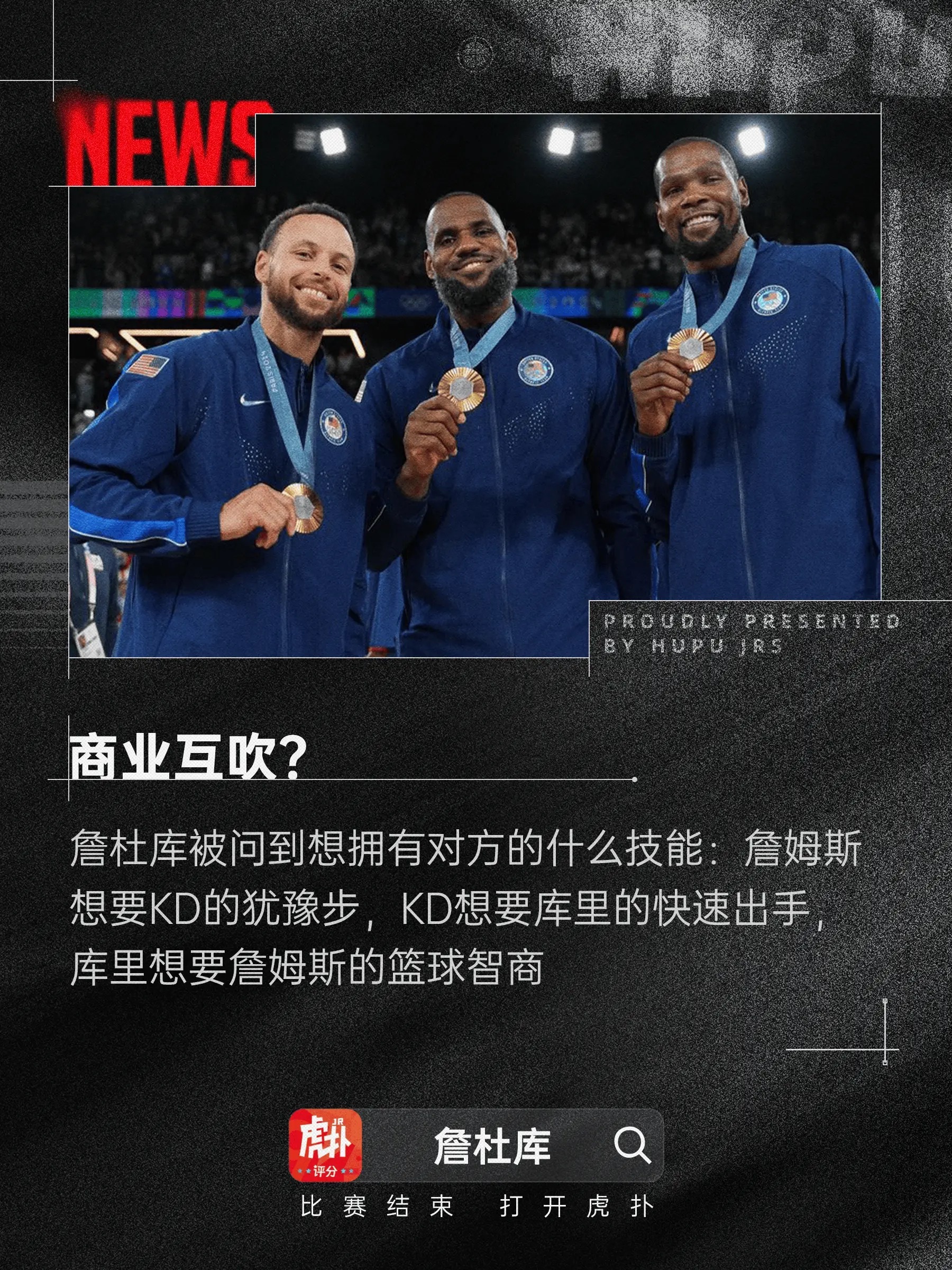 詹杜库专访：詹姆斯想要KD的犹豫步，库里想要老詹的球商今日，ESPN播出勒布朗-