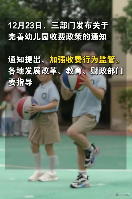💥家长必看！12月23日三部门发文，幼儿园收费大整治，仅5类费用可收
📢 幼